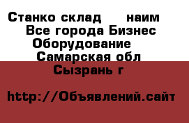 Станко склад (23 наим.)  - Все города Бизнес » Оборудование   . Самарская обл.,Сызрань г.